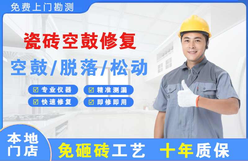 义县瓷砖空鼓修复